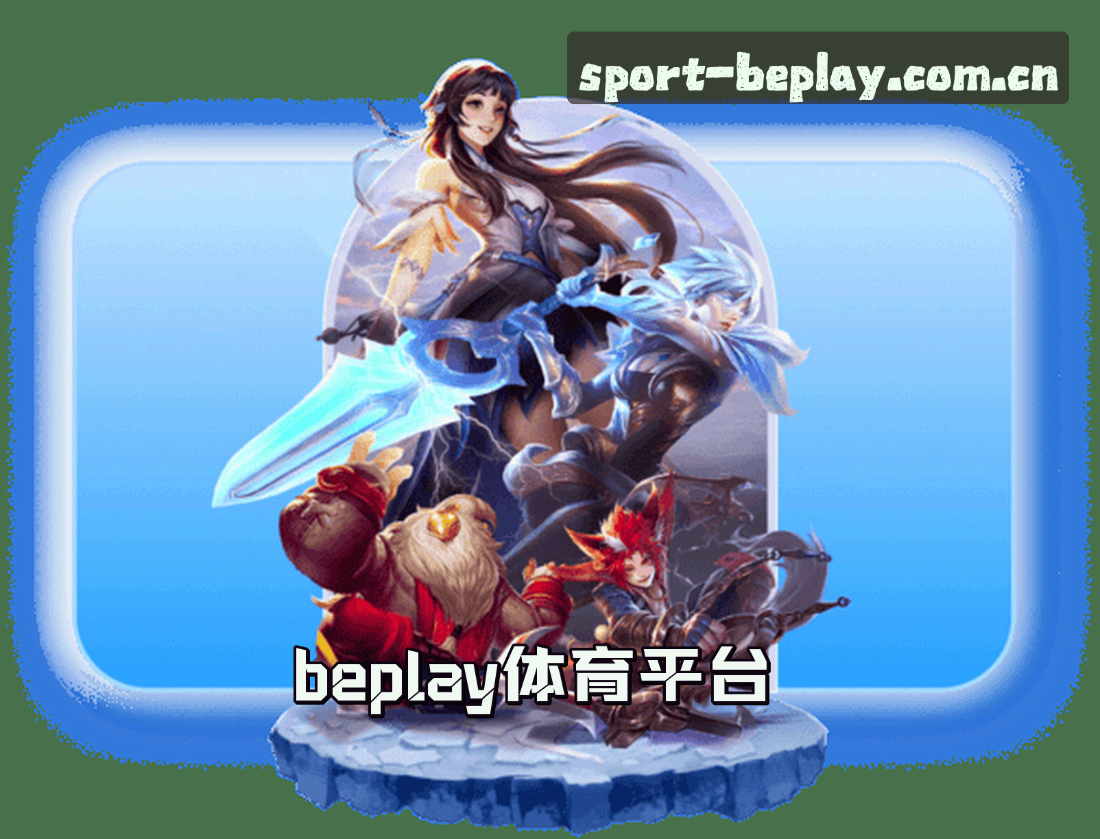 关于beplay体育(BSPORTS)官方网站 - 体育赛事平台