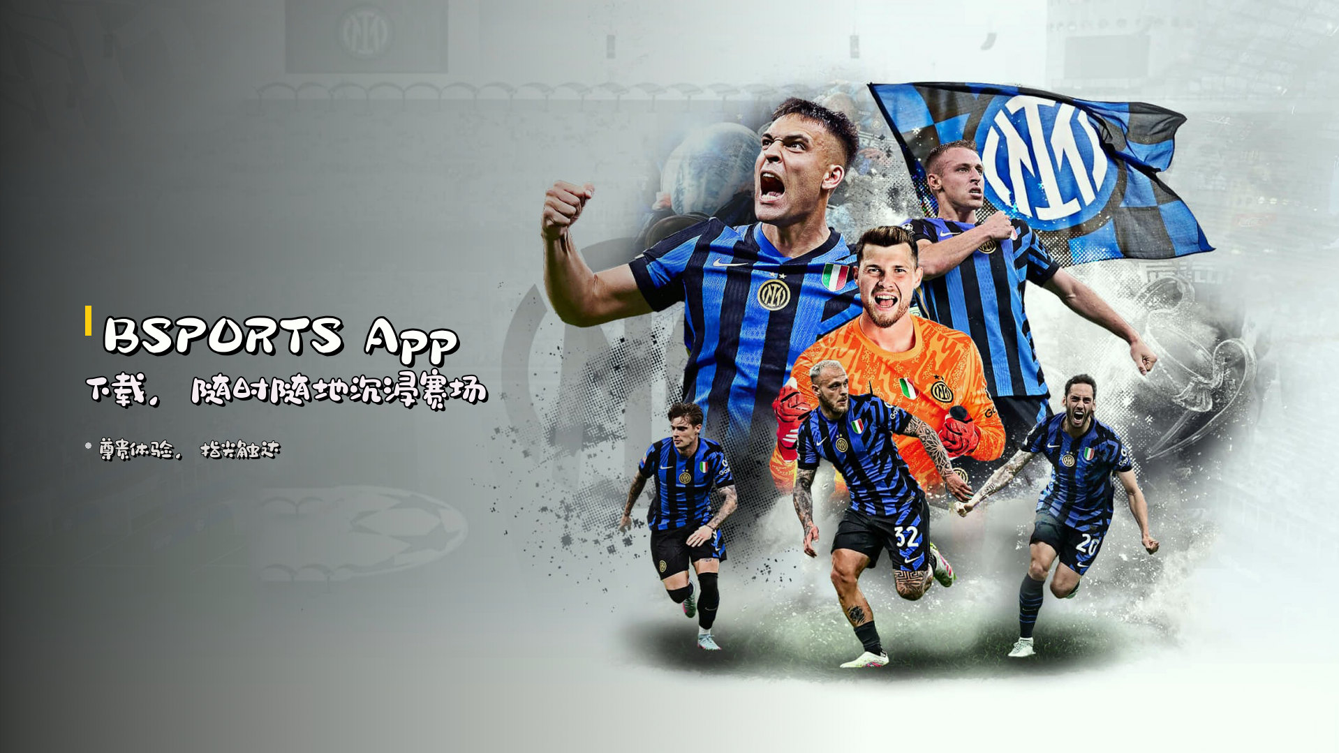 <strong>BSPORTS</strong> App下载，随时随地沉浸赛场