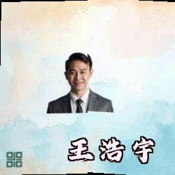 王浩宇