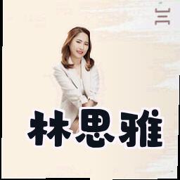 林思雅